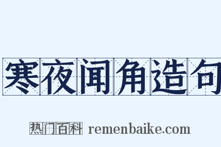 寒夜闻角造句是什么意思的图片